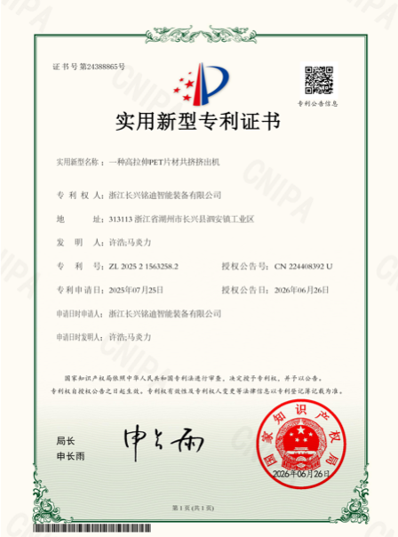 Utility model patent certificate for a high-stretch PET sheet co-extrusion extruder