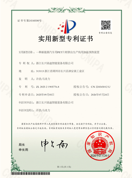 Utility model patent certificate for a PET sheet extrusion line heating and preheating device